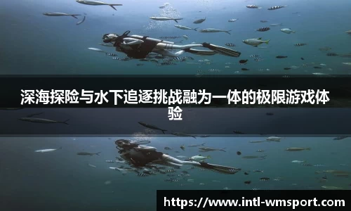 深海探险与水下追逐挑战融为一体的极限游戏体验